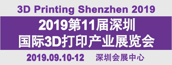 2019年第11屆深圳國(guó)際3D打印產(chǎn)業(yè)展覽會(huì)????????????