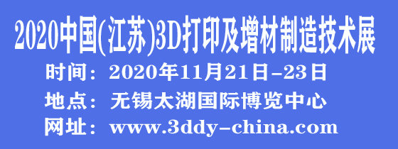 2020中國（無錫）國際3D打印及增材制造展覽會????????????