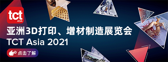 2021上海TCT亞洲展 亞洲最大的3D打印專業(yè)展????????????