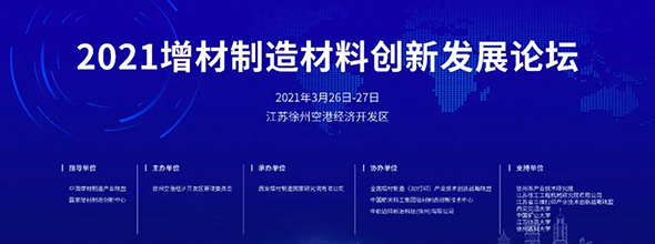 2021增材制造材料創(chuàng)新發(fā)展論壇????????????