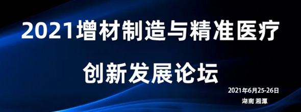 2021增材制造與精準(zhǔn)醫(yī)療創(chuàng)新發(fā)展論壇????????????