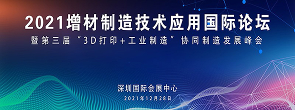 2021增材制造技術(shù)應(yīng)用國(guó)際論壇暨協(xié)同制造發(fā)展峰會(huì)????????????