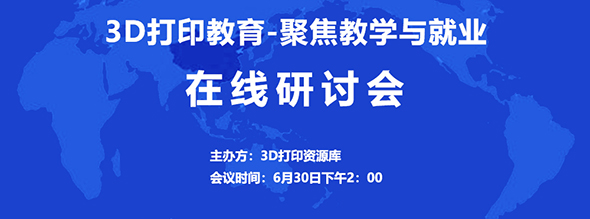 研討會(huì) | 這場(chǎng)關(guān)于3D打印教育，從中職、高職到本科，聊教學(xué)與就業(yè)????????????