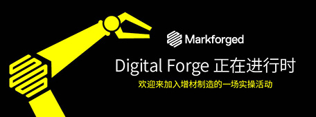 【報(bào)名活動(dòng)】Markforged2023年Digital Forge開放日全國(guó)報(bào)名中????????????