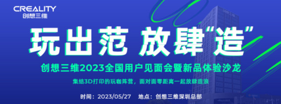 5月27日 | 創(chuàng)想三維全球用戶見面會(huì)暨新品體驗(yàn)沙龍 （中國(guó)站）????????????