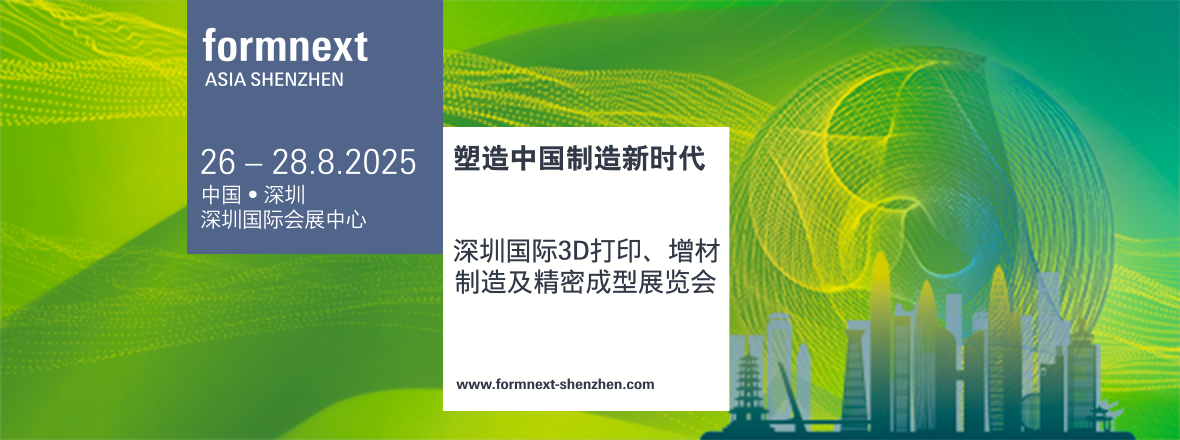 2025年深圳國際3D打印、增材制造及精密成型展覽會????????????