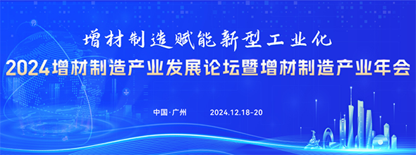 2024增材制造產業(yè)發(fā)展論壇暨增材制造產業(yè)年會????????????